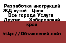 Разработка инструкций ЖД путей › Цена ­ 10 000 - Все города Услуги » Другие   . Хабаровский край